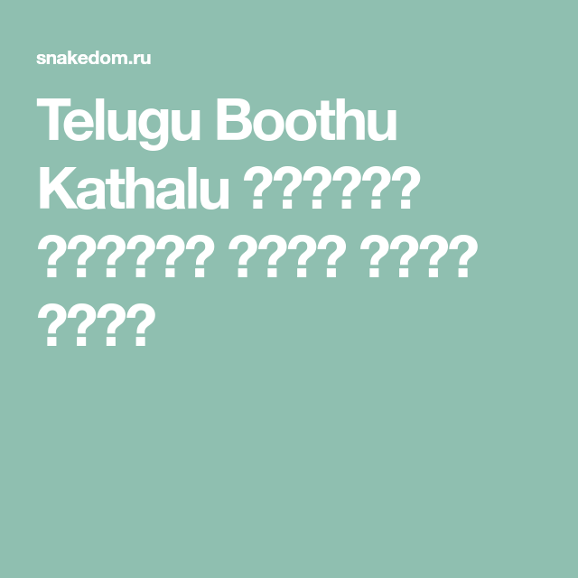 Telugu boothu kathalu telugu lo boothu kathalu telugu sex